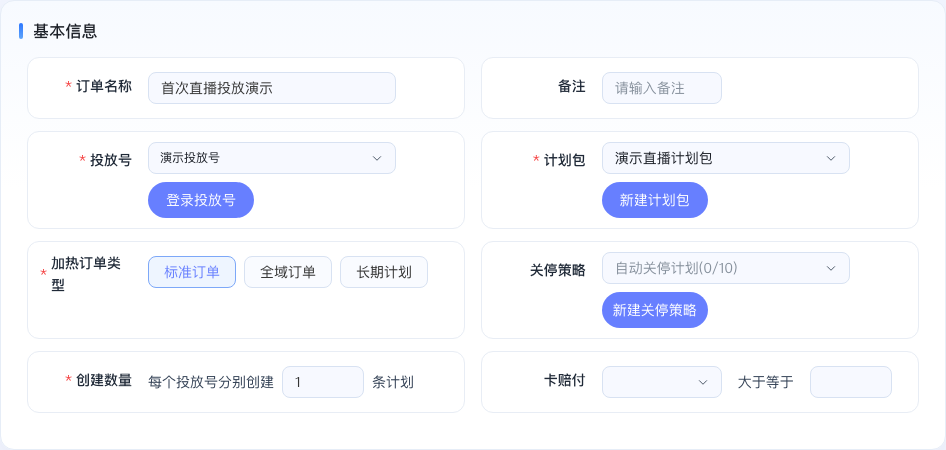填写直播计划基本信息