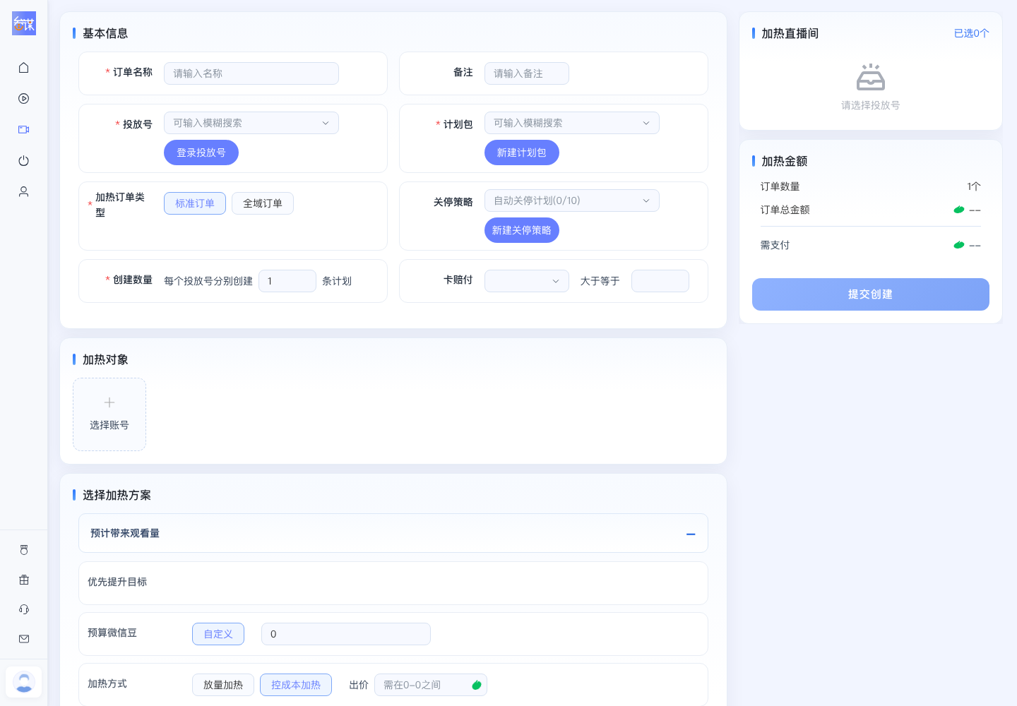 直播创建计划页面