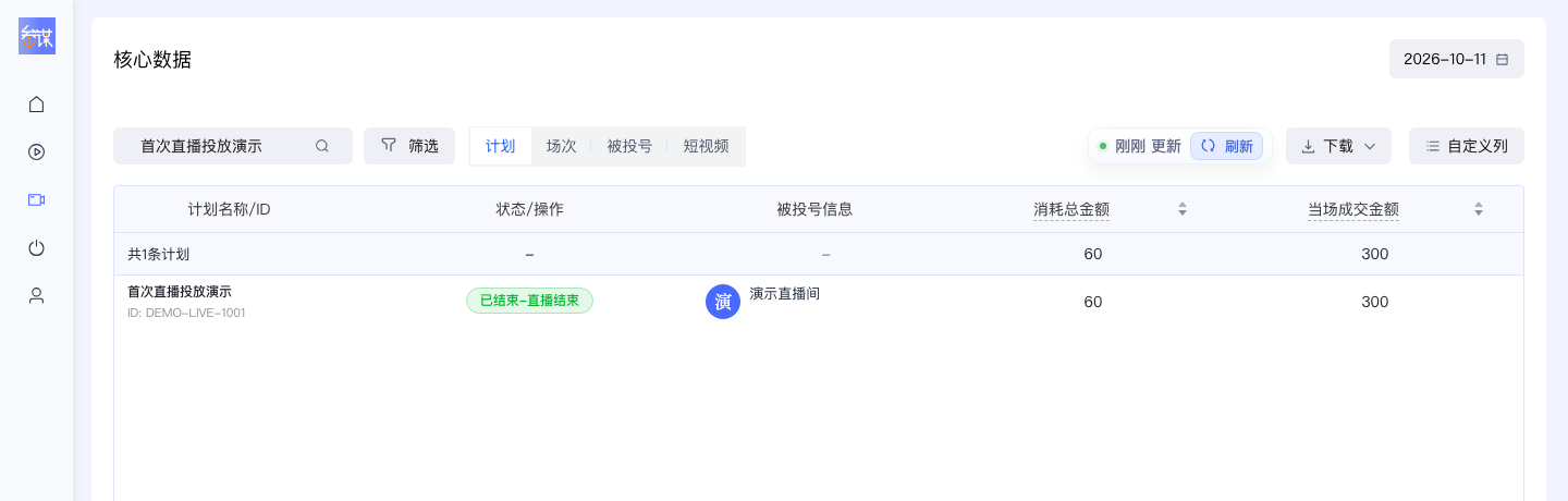 直播下播后查看原计划结束原因