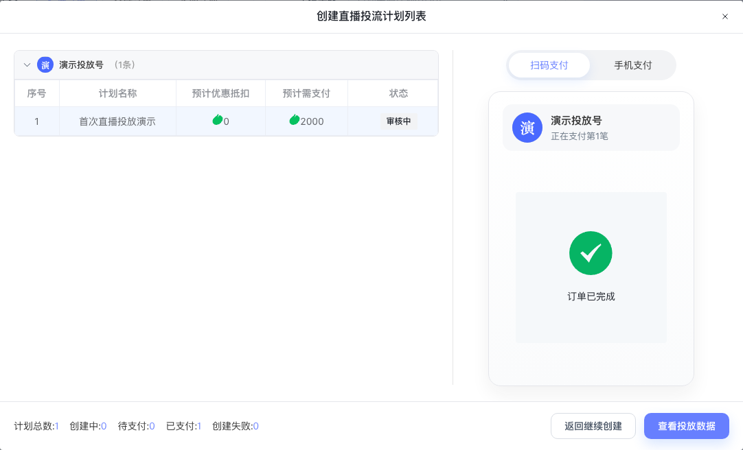 直播付款后检查已支付数量