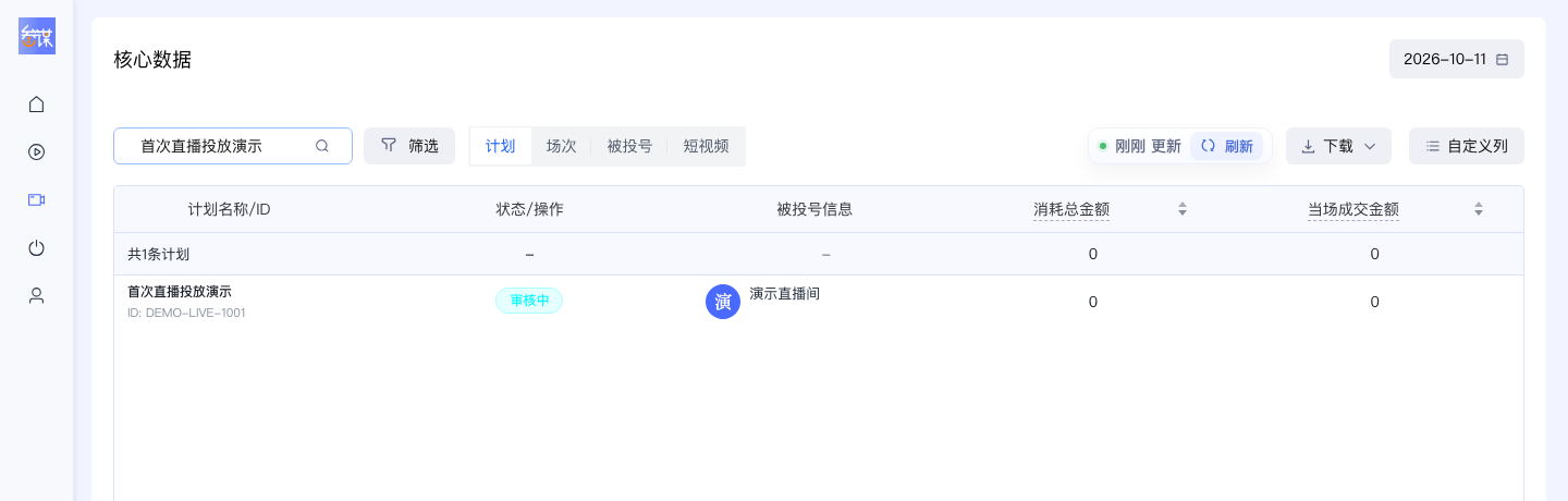 直播投放数据页查找计划和查看官方状态