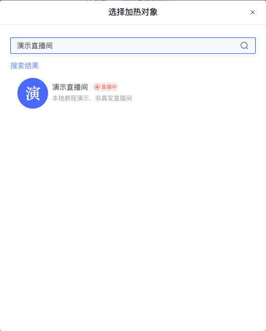 搜索并选择要推广的直播间