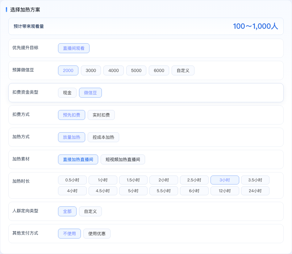 设置直播目标、预算、扣费方式和加热时长