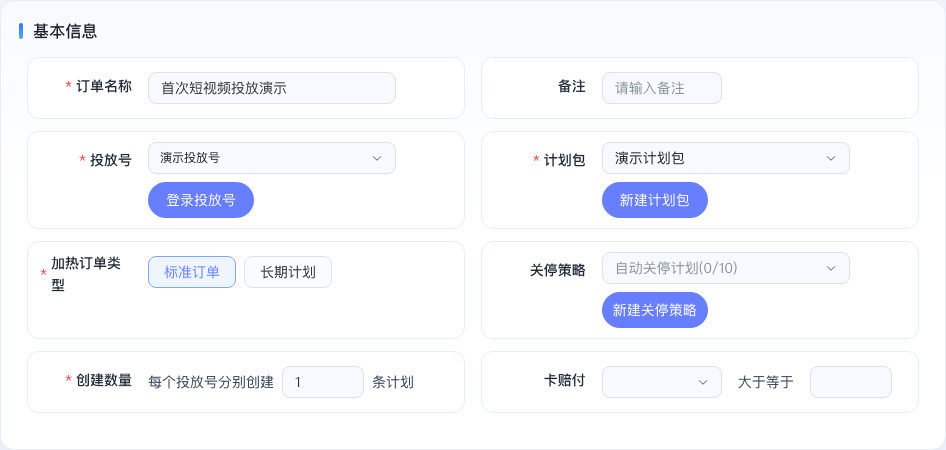 填写订单名称、投放号、计划包和创建数量