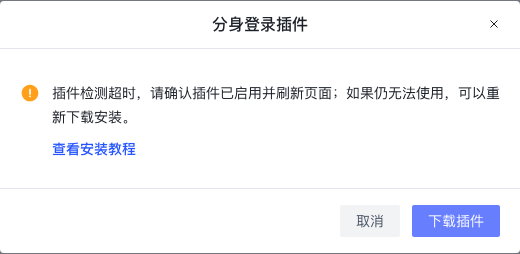 投放号管理中的分身登录插件弹窗,点击下载插件获取安装包