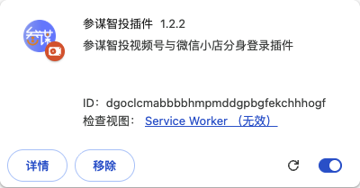 Chrome 扩展列表中已加载并启用的参谋智投插件,右下角开关保持开启
