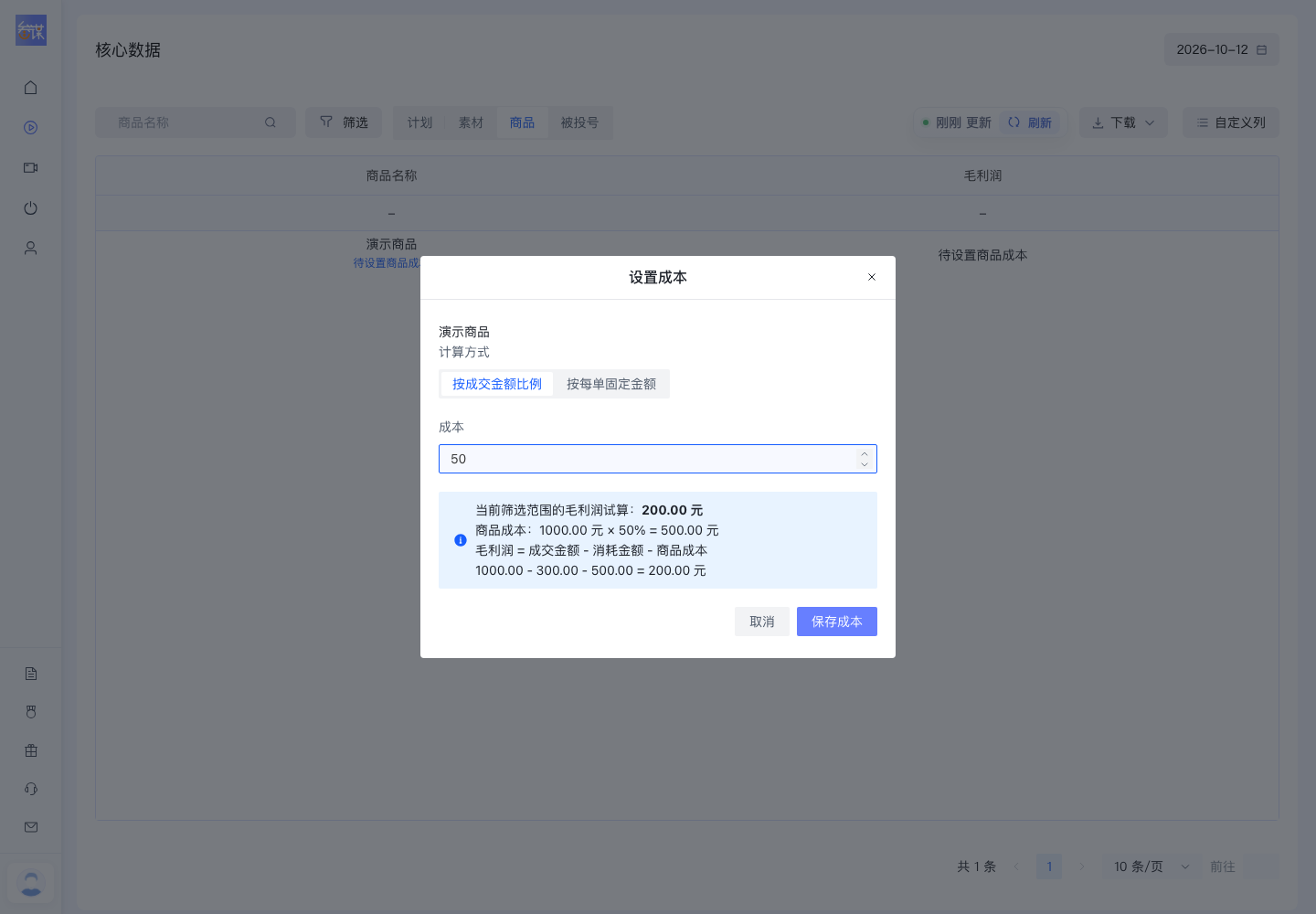 商品成本弹窗中选择比例或每单金额并保存