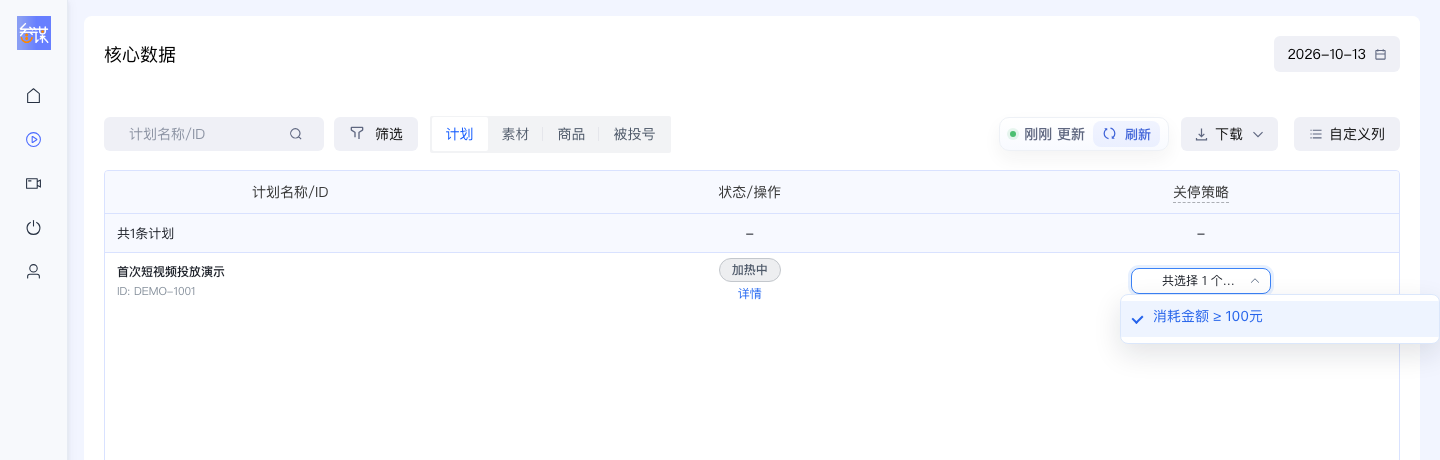 在投放数据的计划行勾选关停策略，关闭下拉后保存