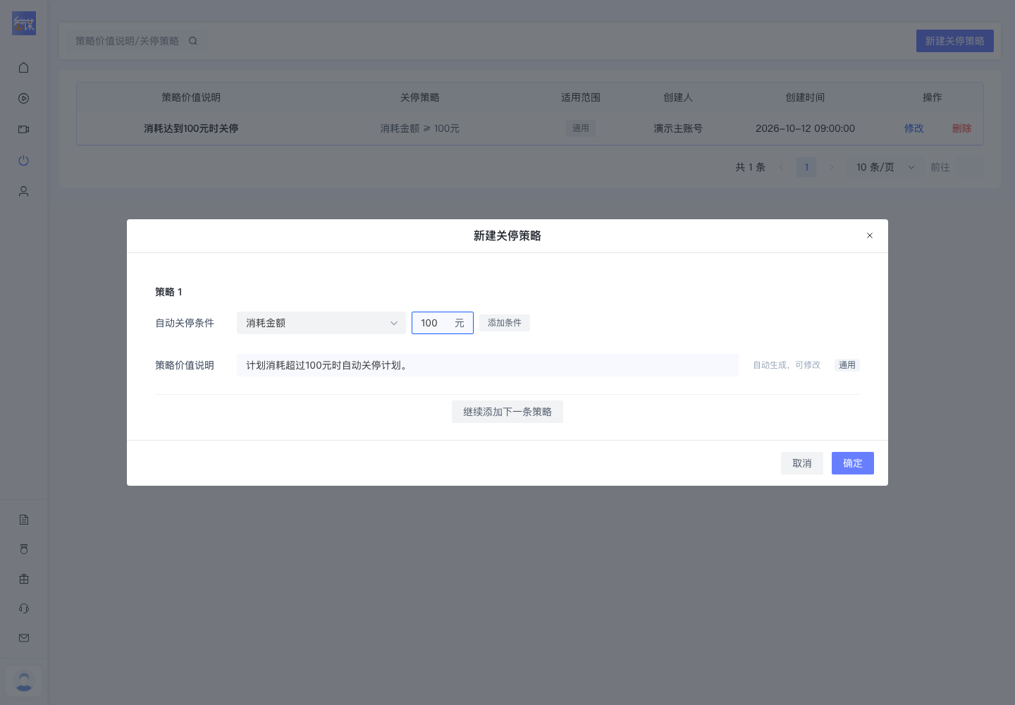 关停策略弹窗中的条件、数值和适用范围