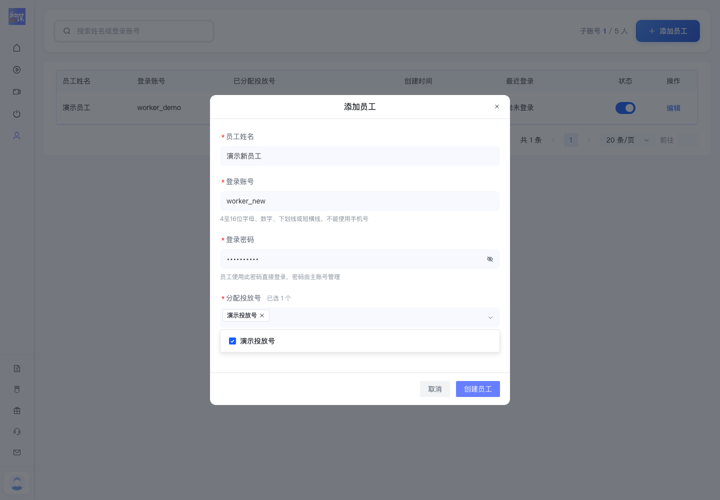 添加员工时填写登录信息并分配投放号