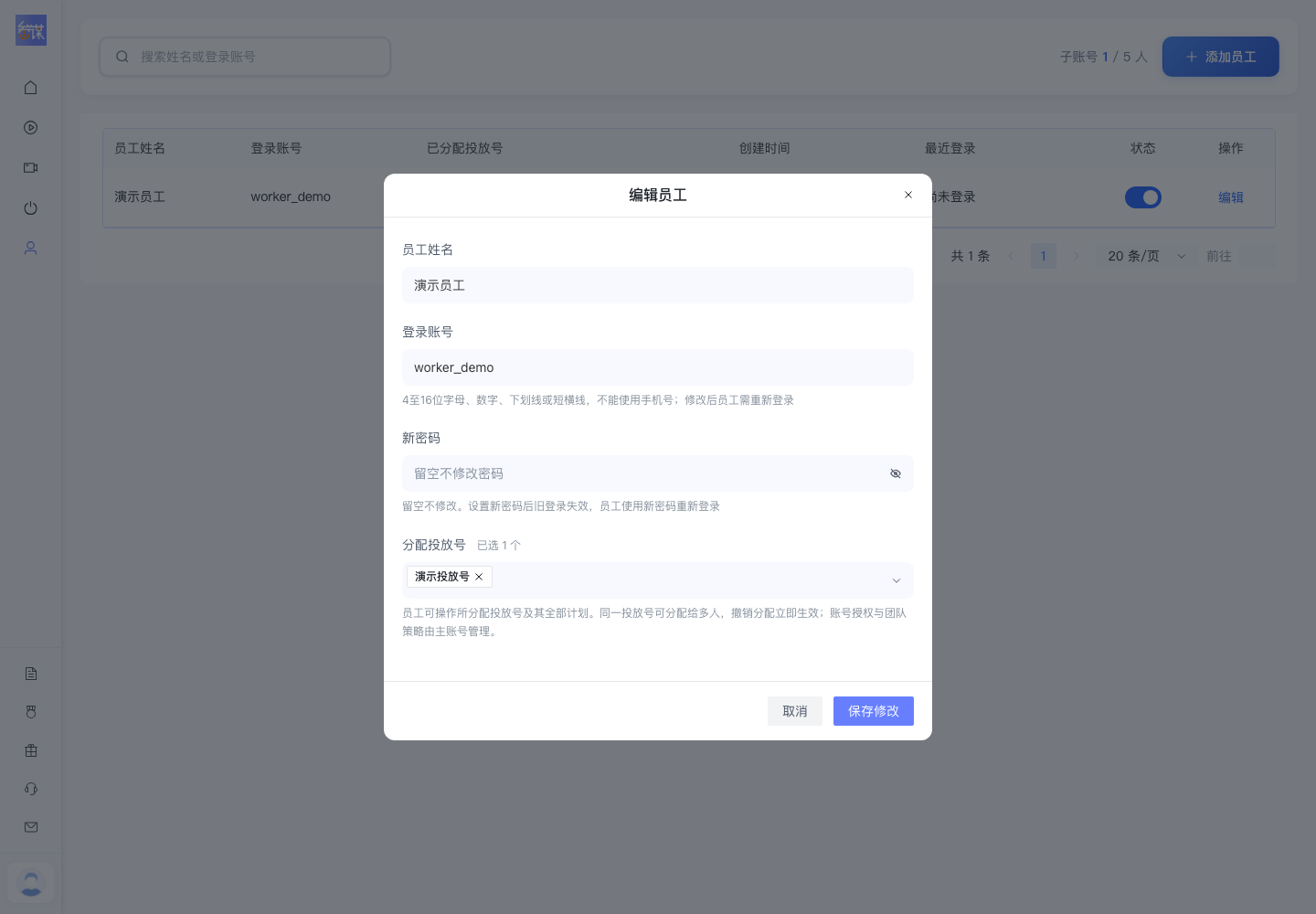 主账号在员工编辑弹窗检查投放号分配